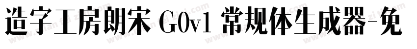 造字工房朗宋 G0v1 常规体生成器字体转换